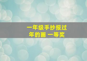 一年级手抄报过年的画 一等奖